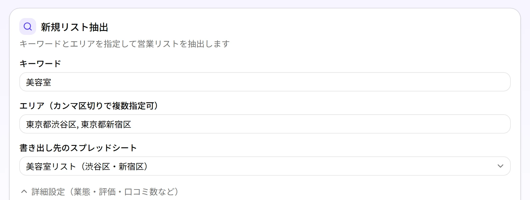 業種キーワードとエリアを入力するリスト抽出画面