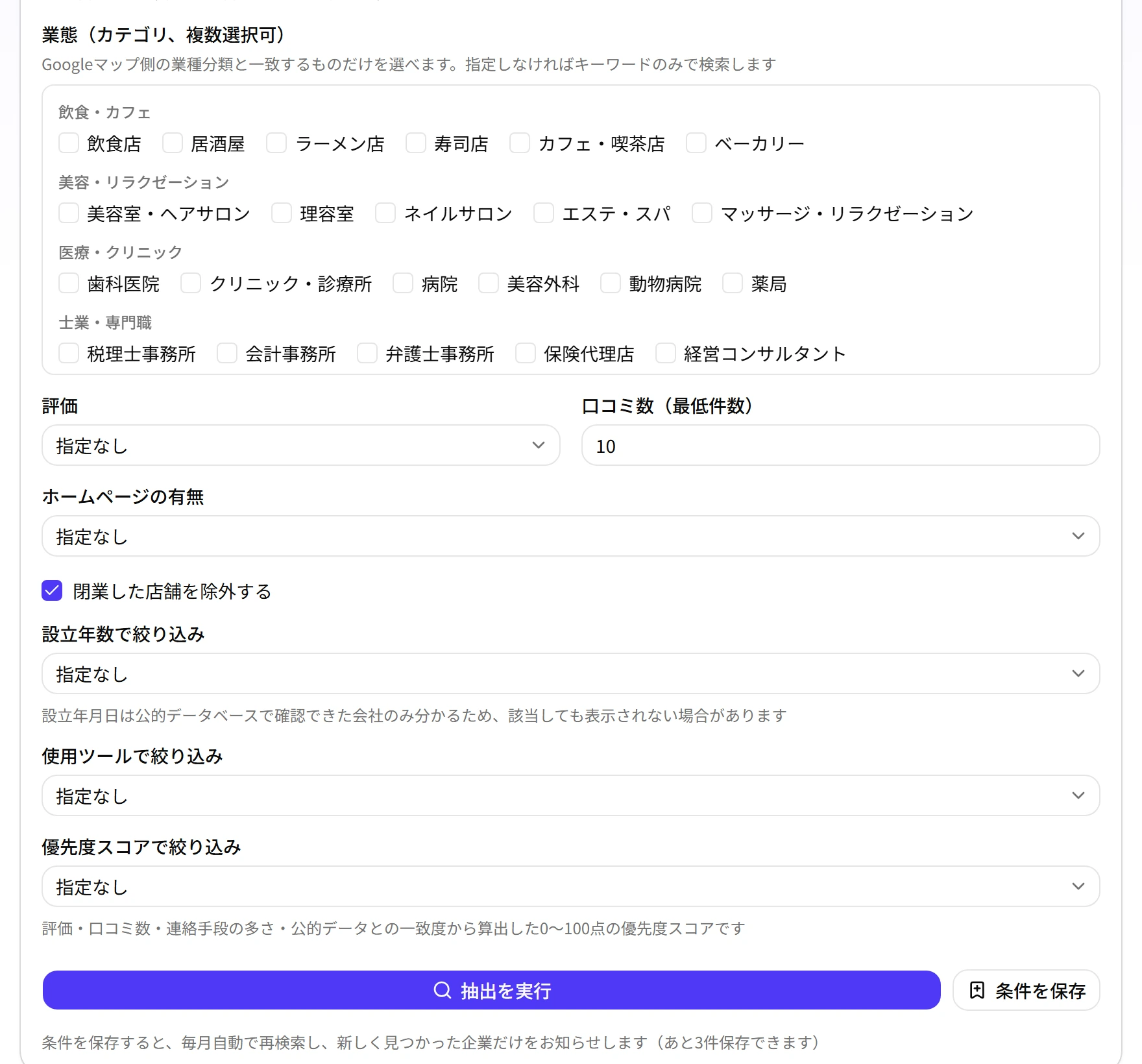 業態、評価、口コミ数、ホームページの有無を指定する詳細条件の画面上部